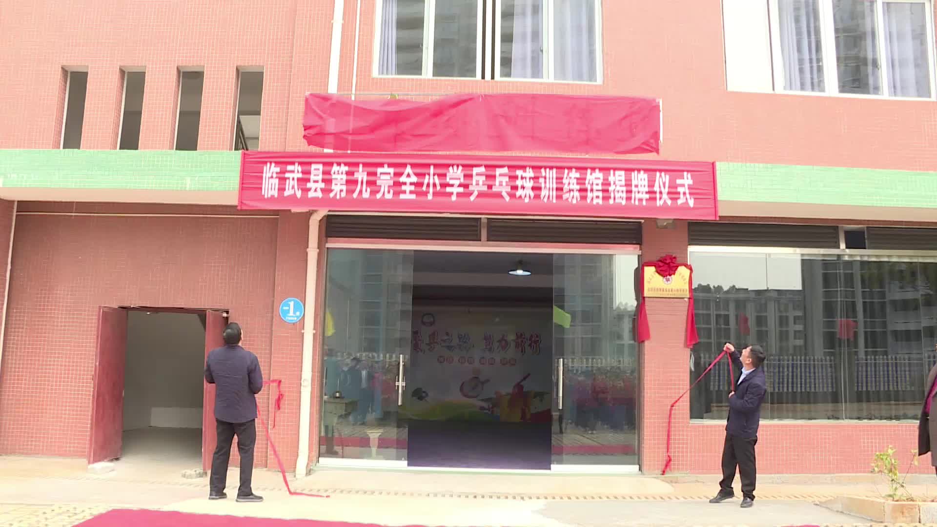 临武县第九完全小学乒乓球训练馆建成投入使用