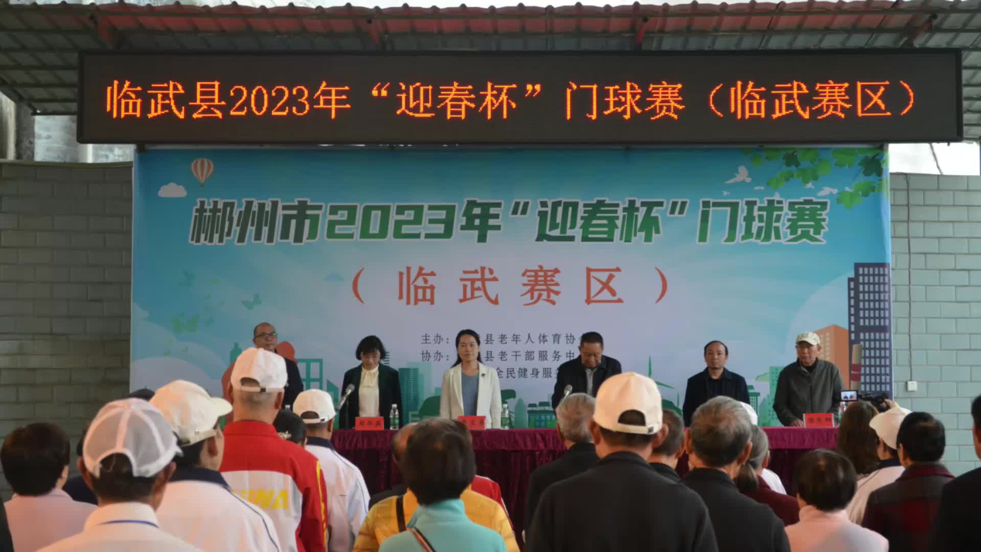 郴州市2023年“迎春杯”门球赛（临武赛区）开赛