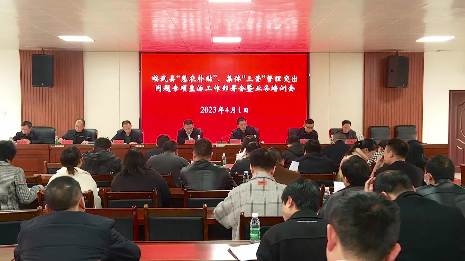 临武县部署“惠农补贴”、集体“三资”管理突出问题专项整治工作