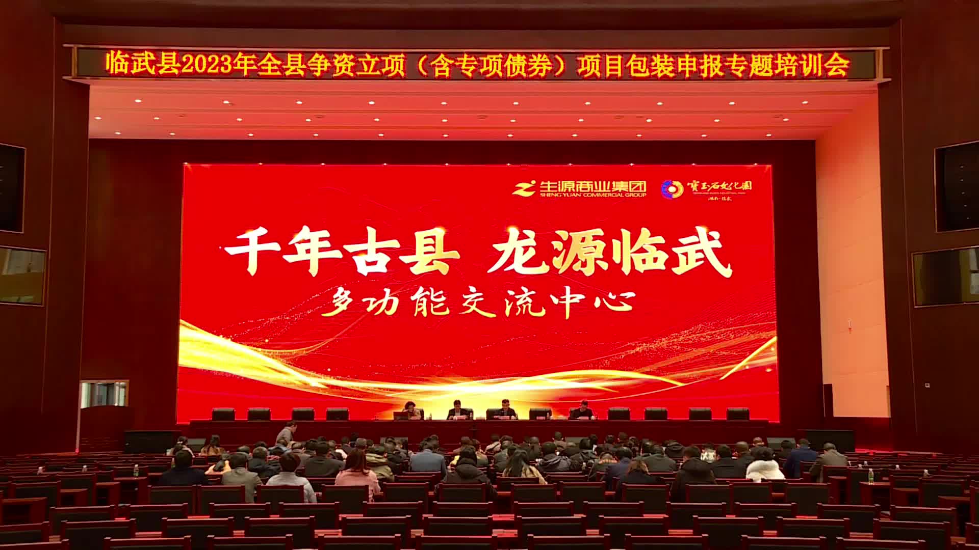 临武就2023年全年争资立项（含专项债券）项目包装申报工作开展培训