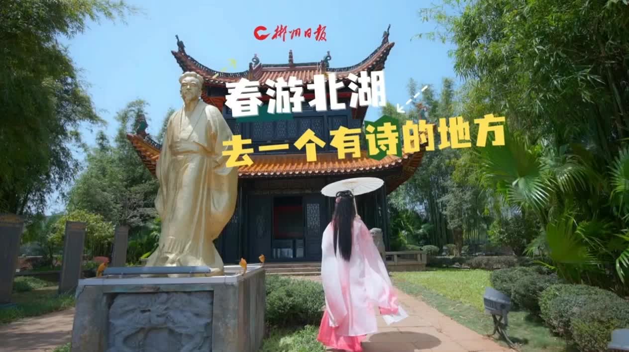 春游北湖 去一个有诗的地方