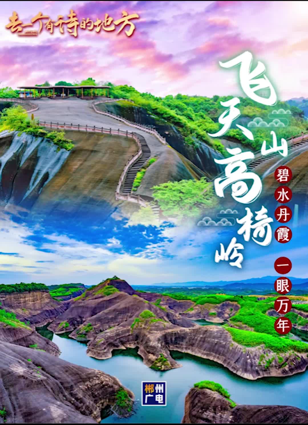 去一个有诗的地方——飞天山、高椅岭：碧水丹霞，一眼万年