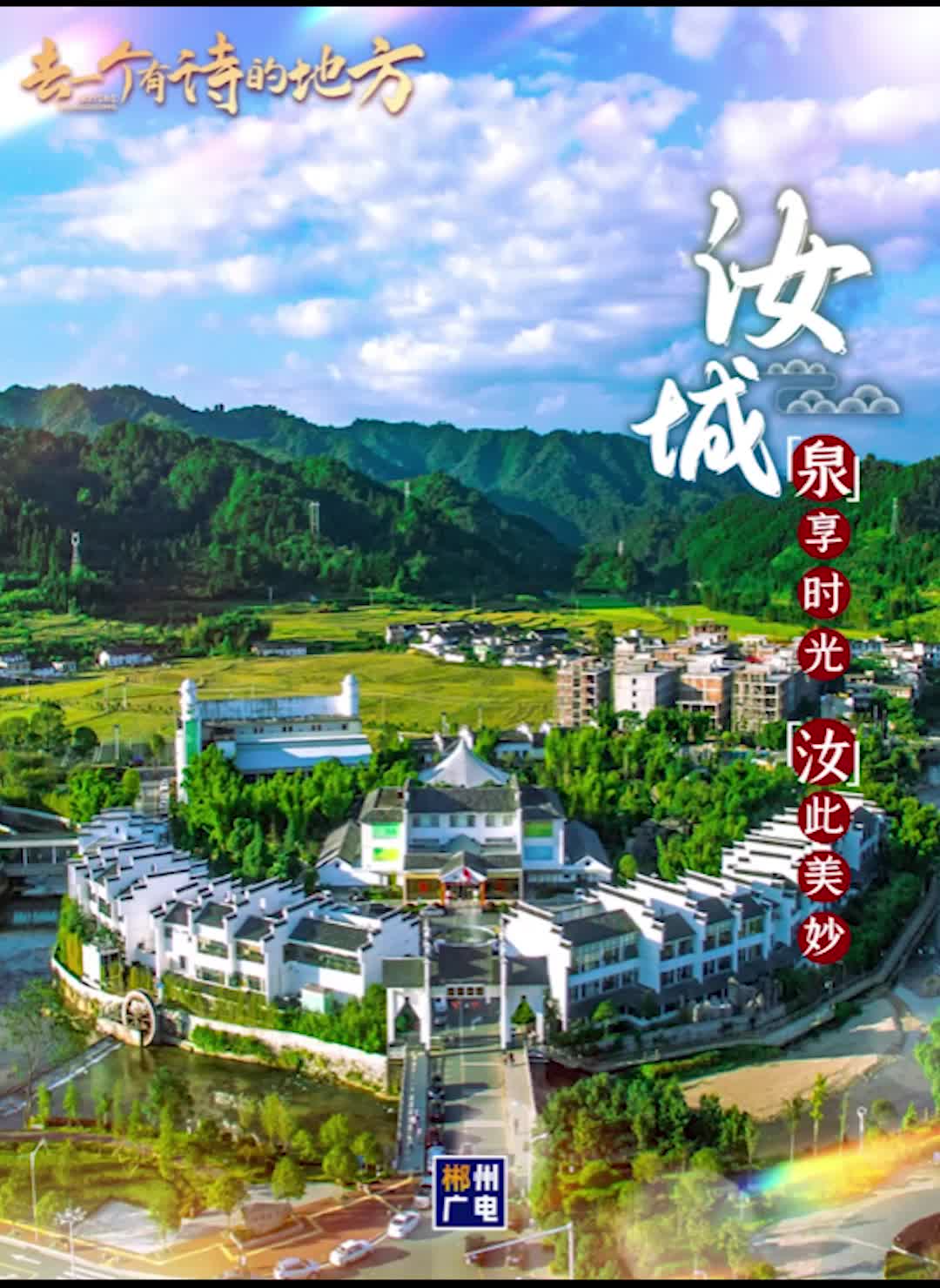 去一个有诗的地方——汝城：“泉”享时光 “汝”此美妙
