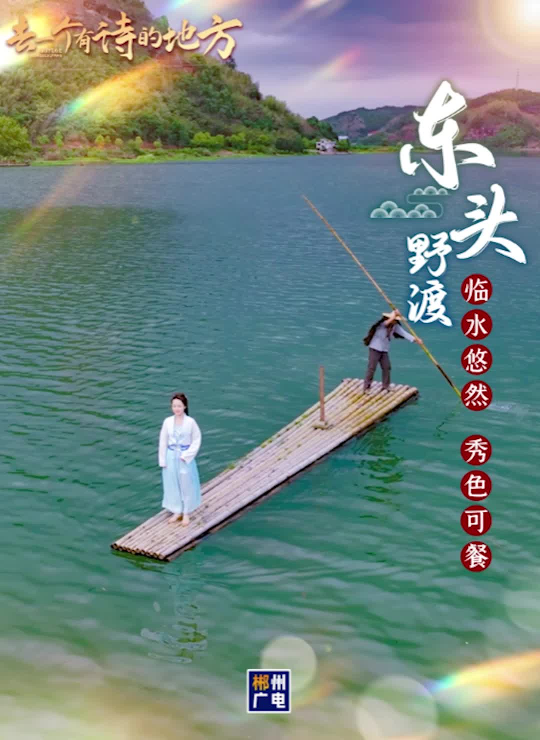 去一个有诗的地方——东头野渡：临水悠然 秀色可餐