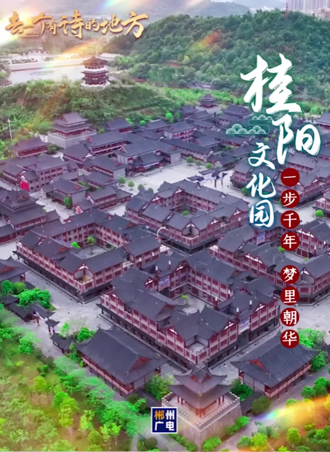 去一个有诗的地方——桂阳文化园：一步千年，梦里朝华