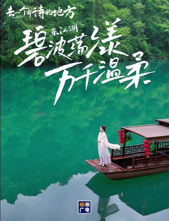 去一个有诗的地方——东江湖：碧波荡漾，万千温柔