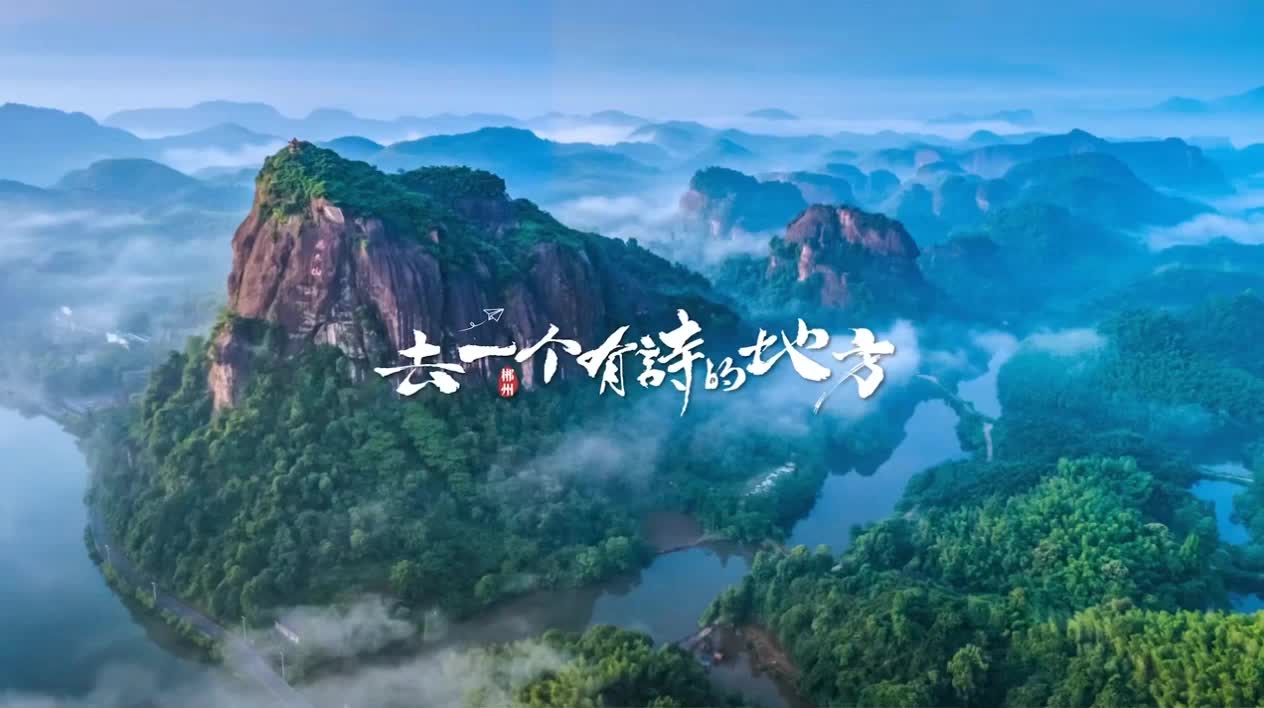 去郴州吧！去一个有诗的地方，看看诗和远方是什么模样。