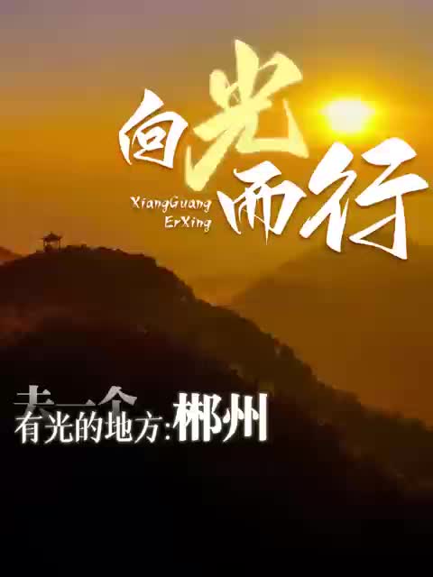 向光而行——去一个有光的地方：郴州