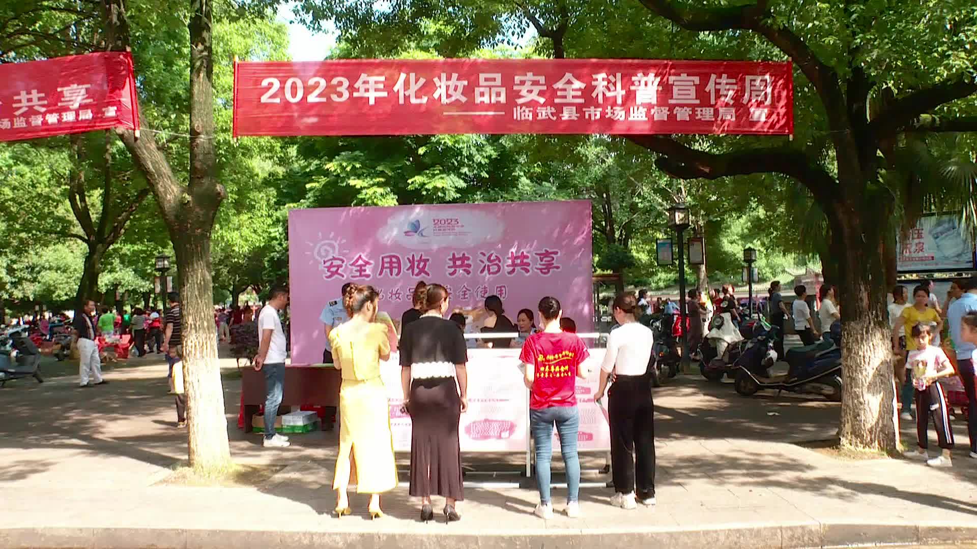 临武县市场监督管理局开展“安全用妆 共治共享5·25爱肤日”科普宣传活动