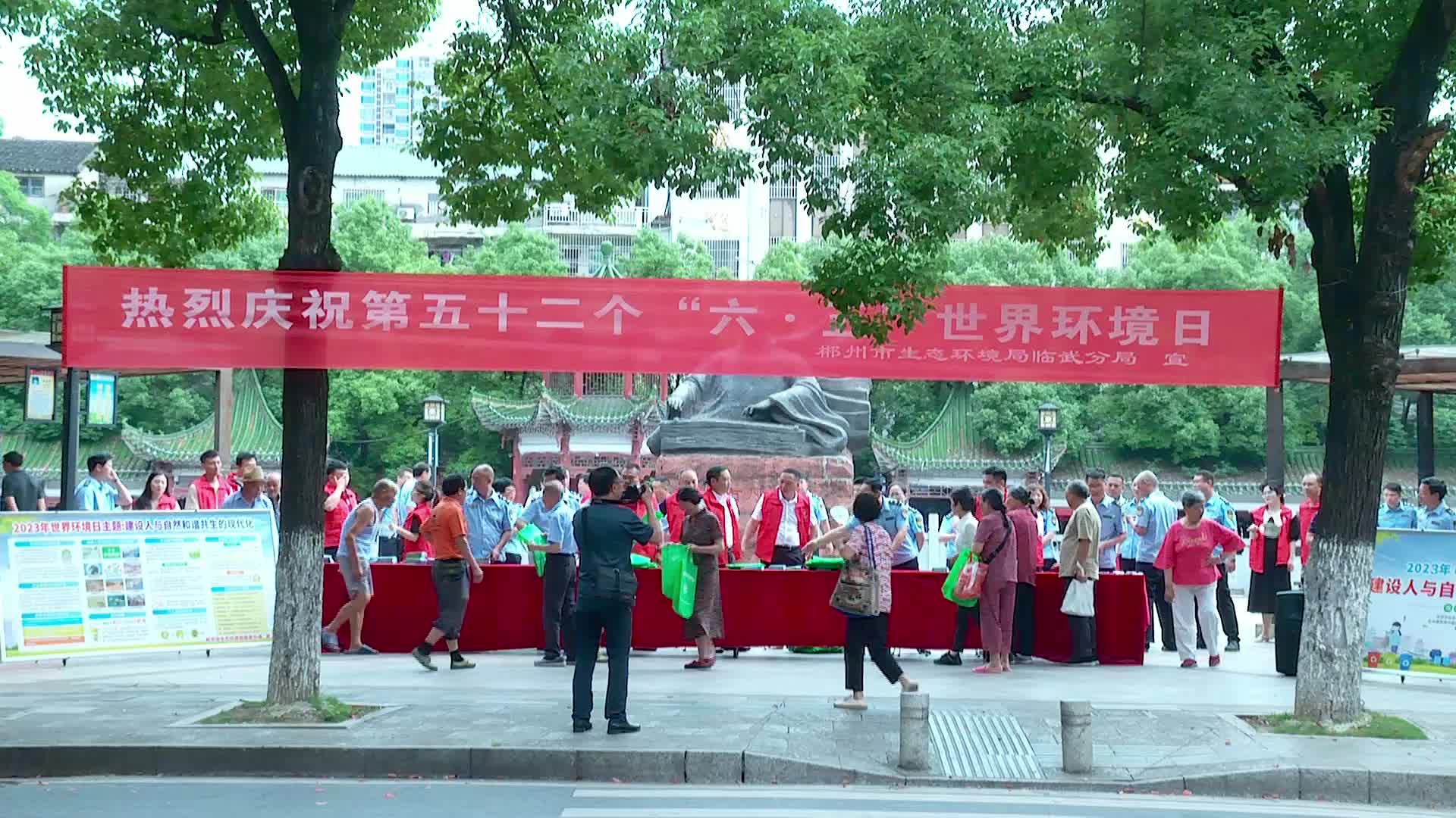 世界环境日｜市生态环境局临武分局开展世界环境日主题宣传活动