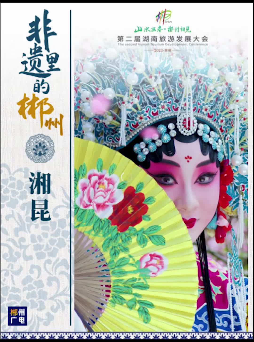 非遗里的郴州（一）——湘昆