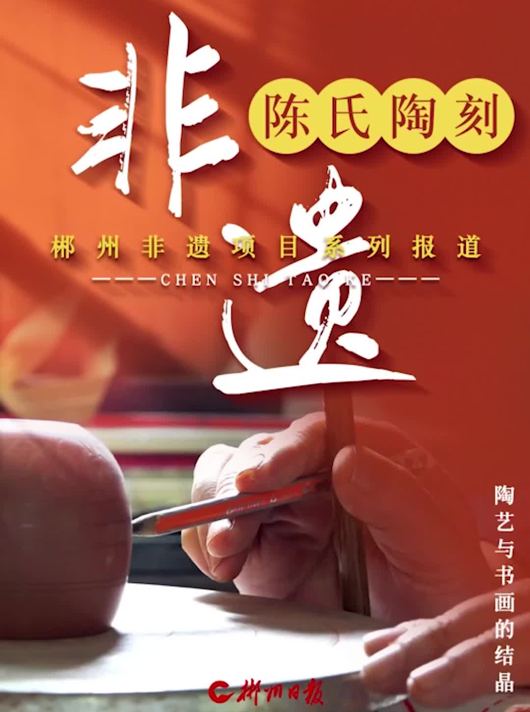 非遗里的郴州 | 陈氏陶刻：陶艺与书画的结晶