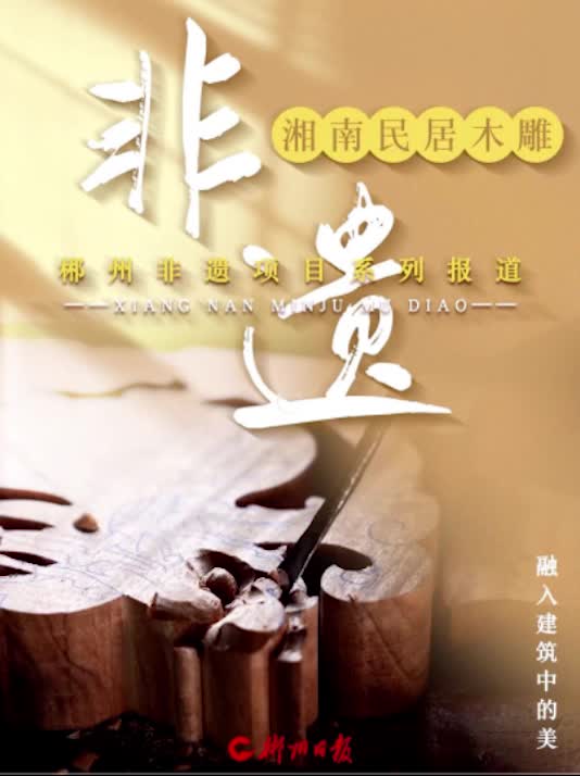 非遗里的郴州｜湘南民居木雕：融入建筑中的美