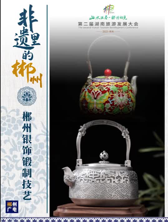 非遗里的郴州（二）——银饰锻制技艺