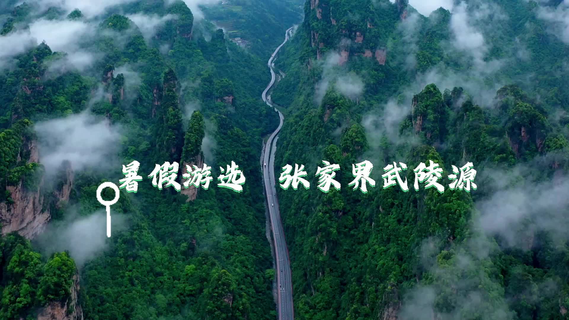 暑假游选 张家界武陵源