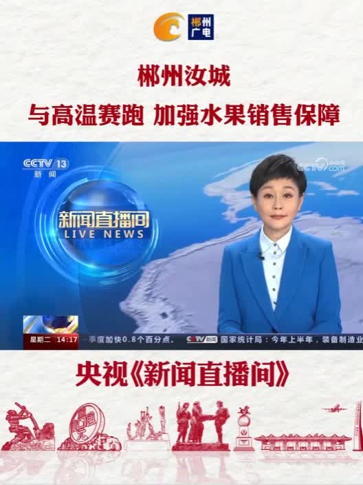 郴州汝城：与高温赛跑 加强水果销售保障