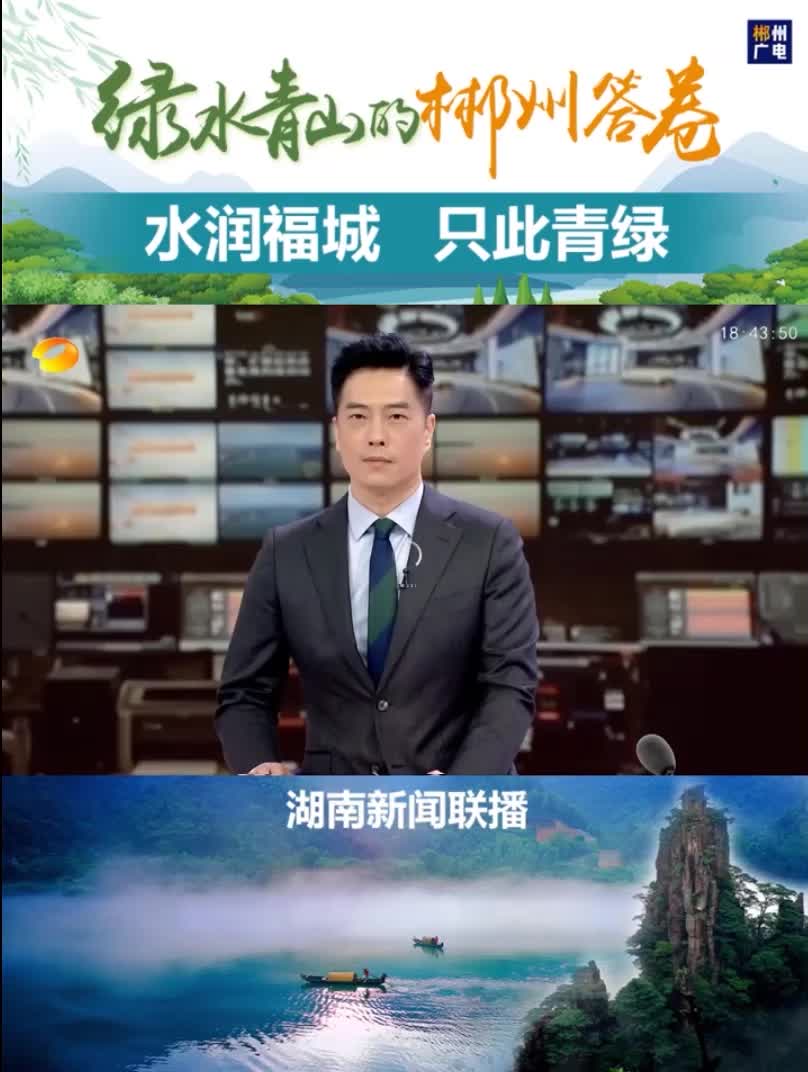绿水青山的郴州答卷：水润福城 只此青绿