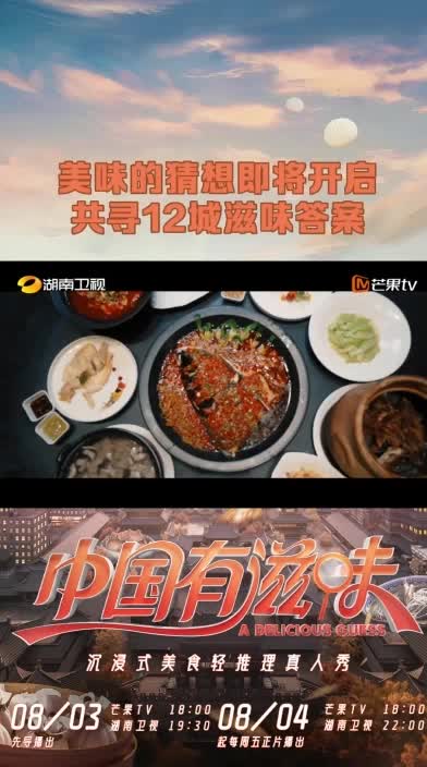 《中国有滋味》8月4日开播，美味猜想旅程即刻出发！