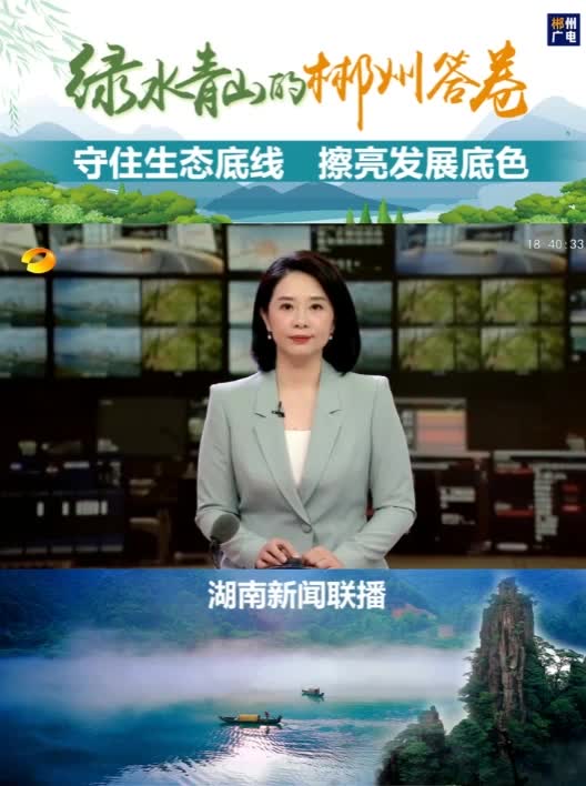 绿水青山的郴州答卷：守住生态底线 擦亮发展底色