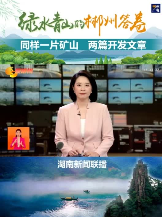 绿水青山的郴州答卷：同样一片矿山 两篇开发文章