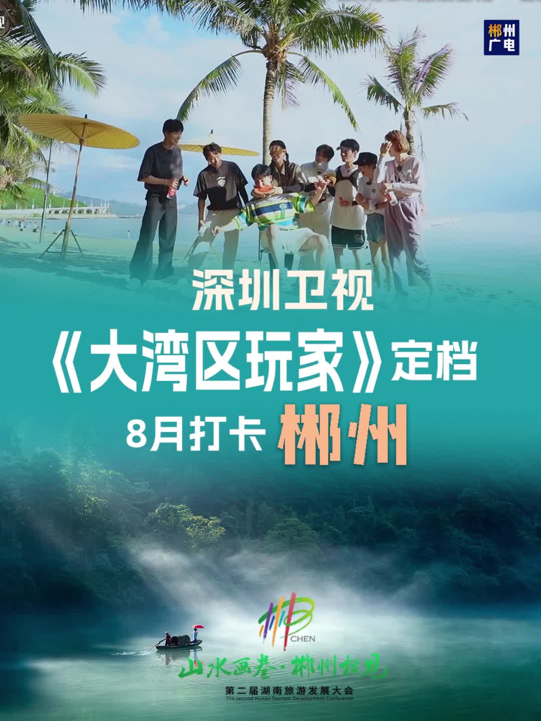 深圳卫视《大湾区玩家》定档，8月打卡郴州