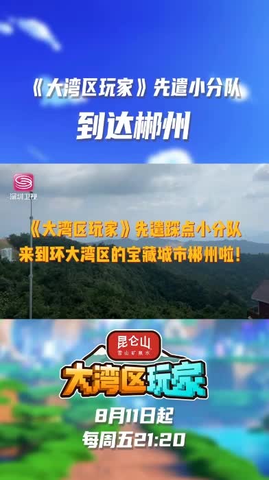 山水画卷，郴州相见！深圳乘高铁出发，两小时就到湖南郴州，大湾区玩家耍到郴州啦！