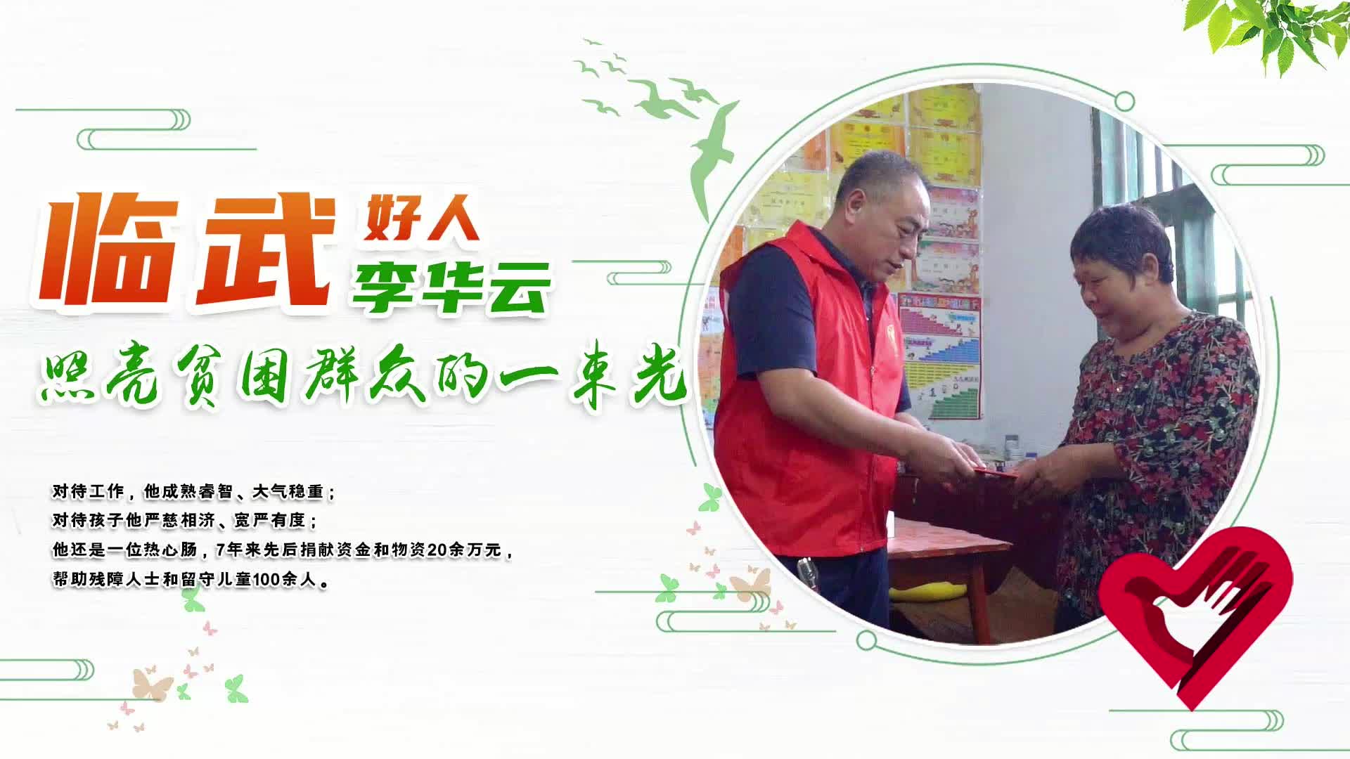 【临武好人】李华云：照亮贫困群众的一束光