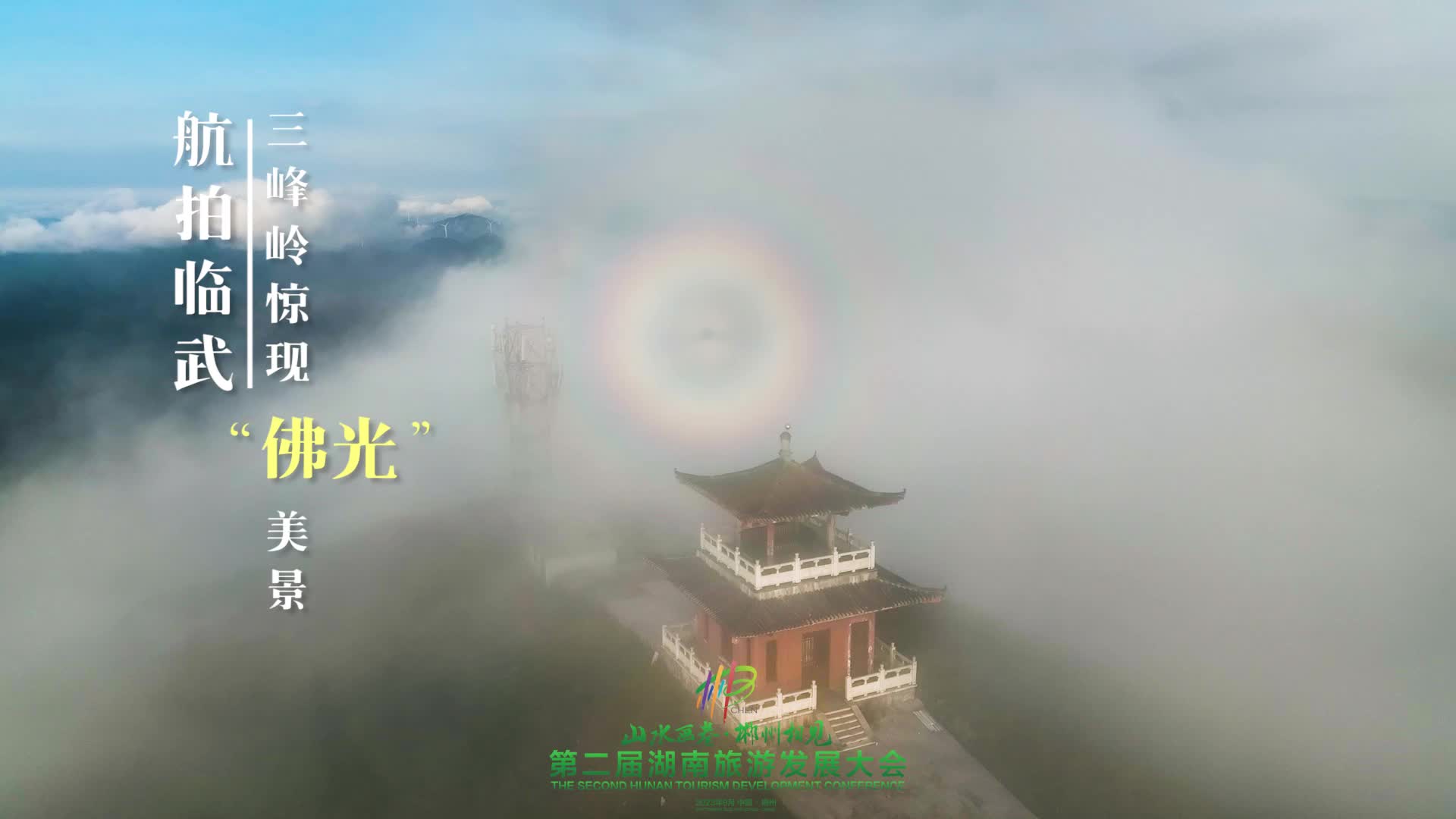航拍临武 |  三峰岭惊现“佛光”美景