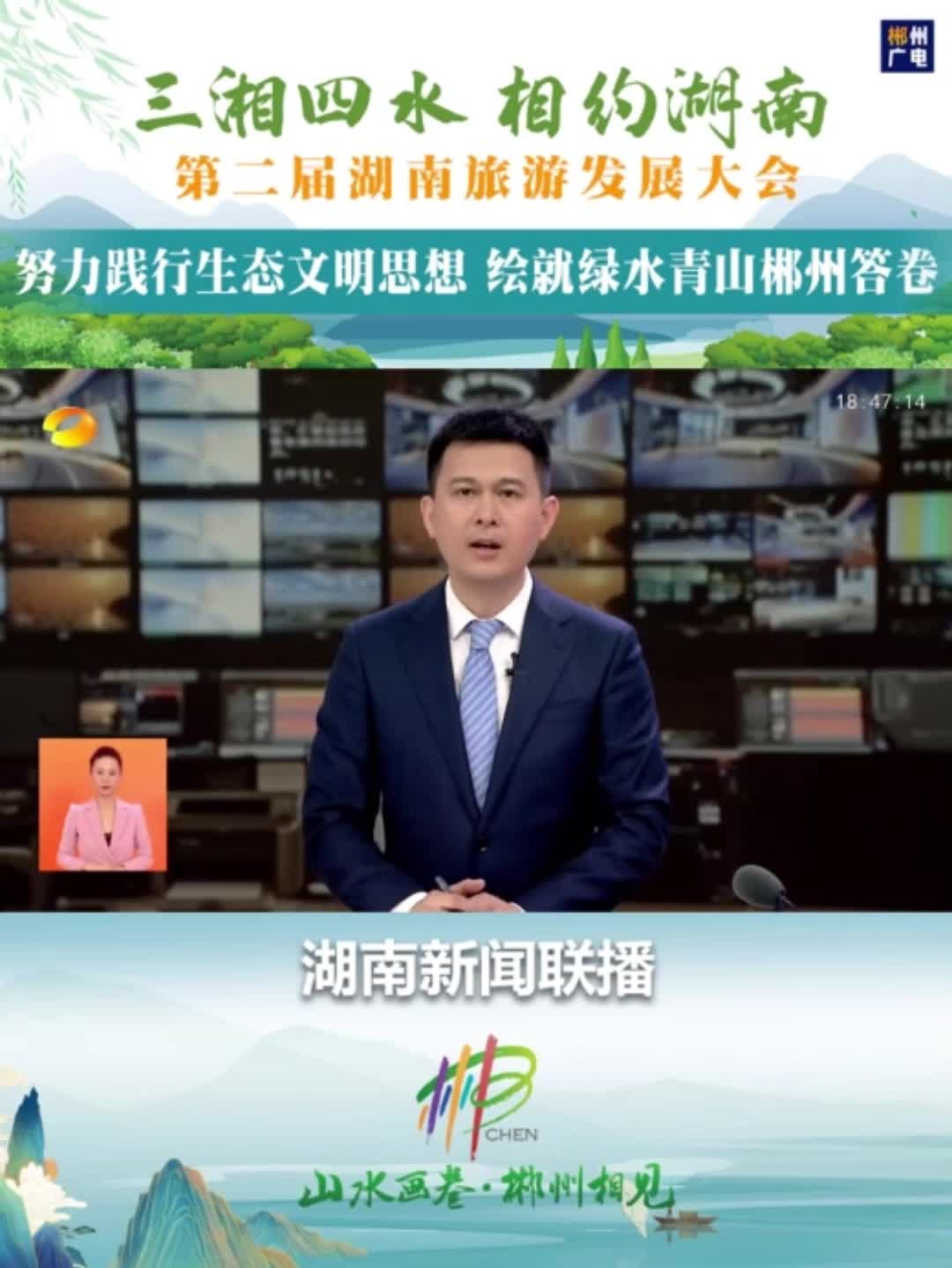 山水画卷 郴州相见：努力践行生态文明思想 绘就绿水青山郴州答卷