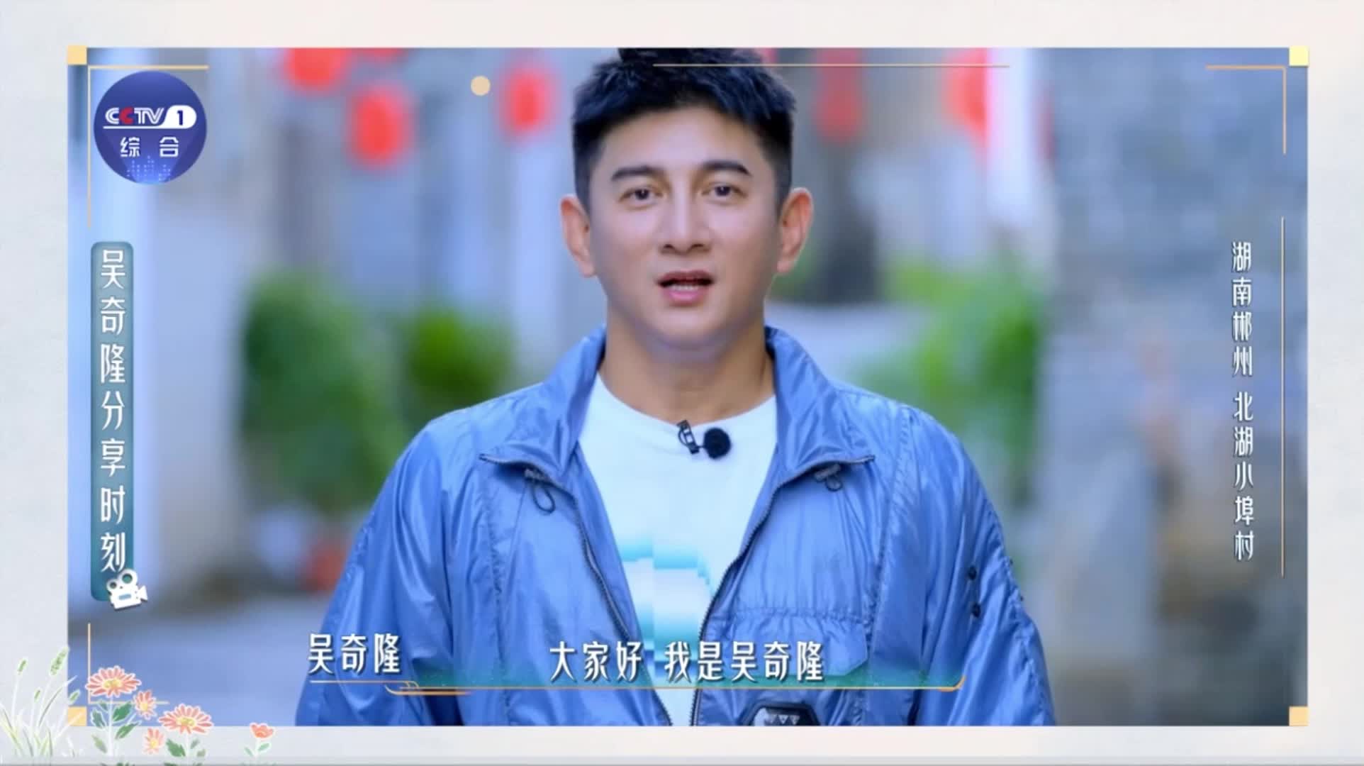跟随吴奇隆走进湖南省郴州市北湖区小埠村，感受古韵村落！