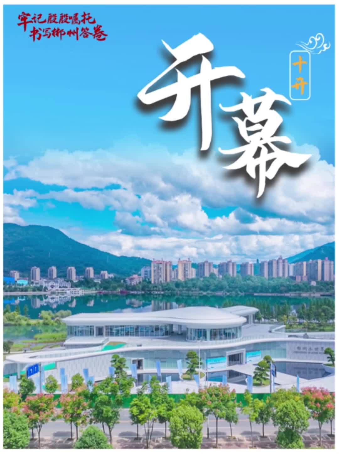 牢记殷殷嘱托 书写郴州答卷 | 十开 • 开幕