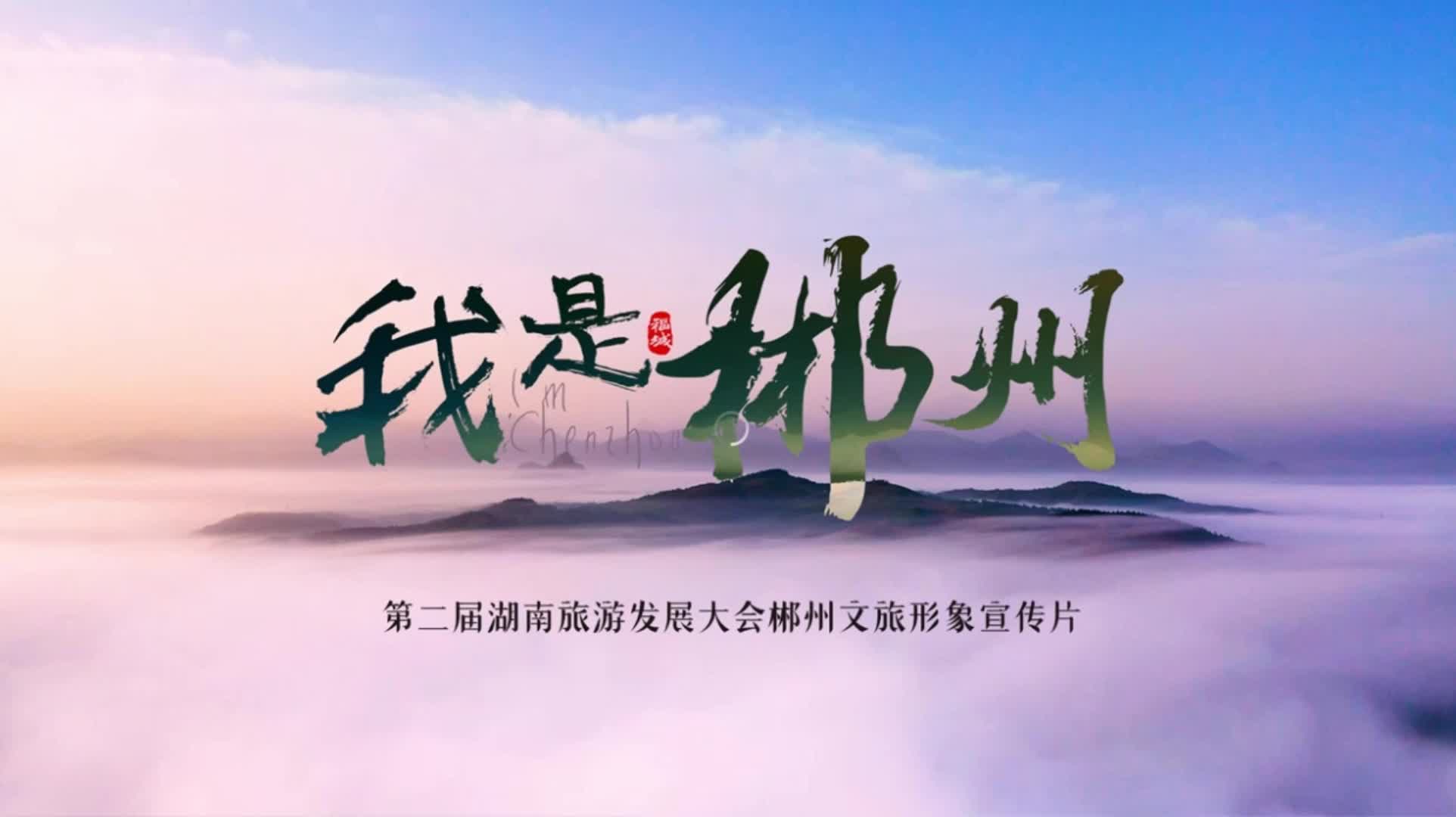 山水画卷，郴州相见！第二届湖南旅游发展大会郴州文旅形象宣传片：“我是郴州”  惊艳亮相！