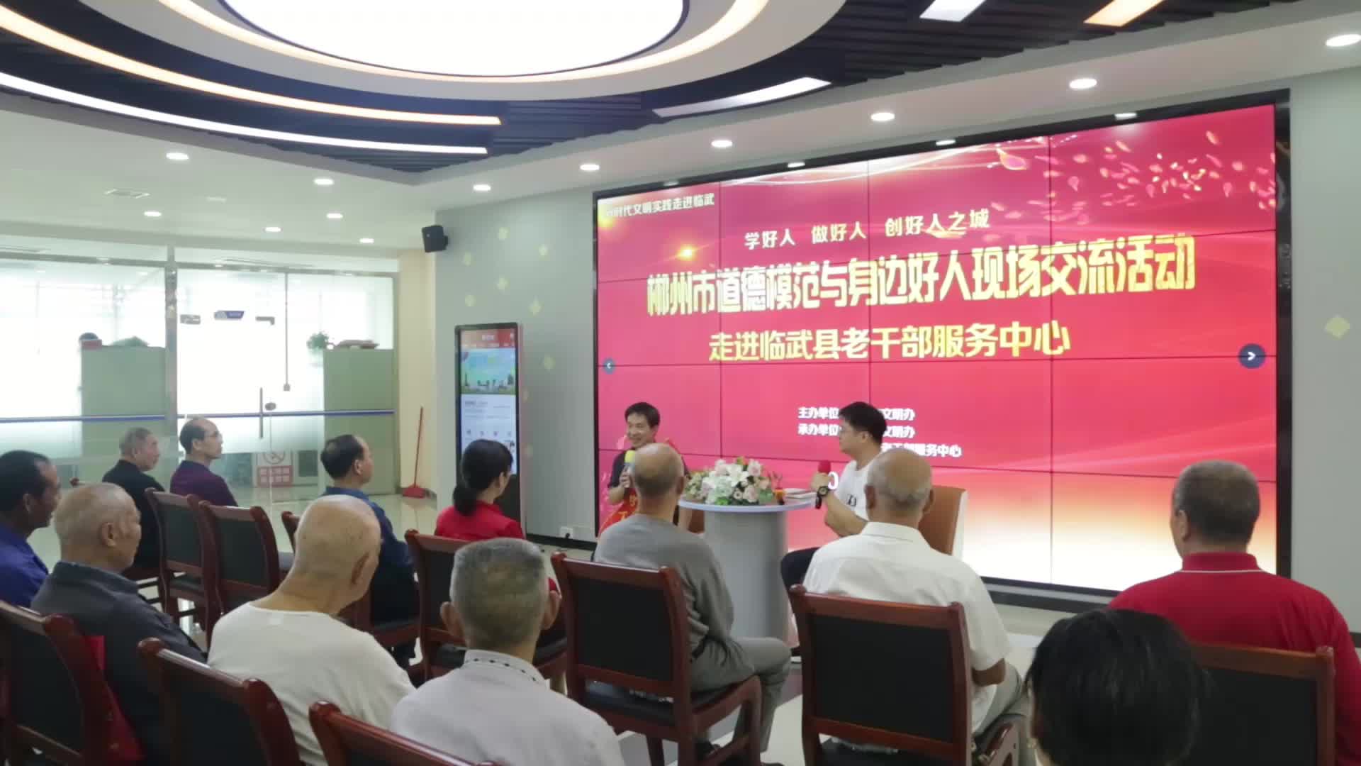 弘扬道德风尚 凝聚向善力量——郴州市道德模范与身边好人现场交流活动走进临武县老干部服务中心