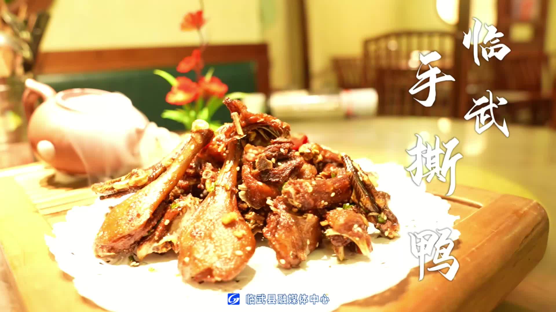 【寻味临武】临武手撕鸭：唇齿留香 一菜品五味