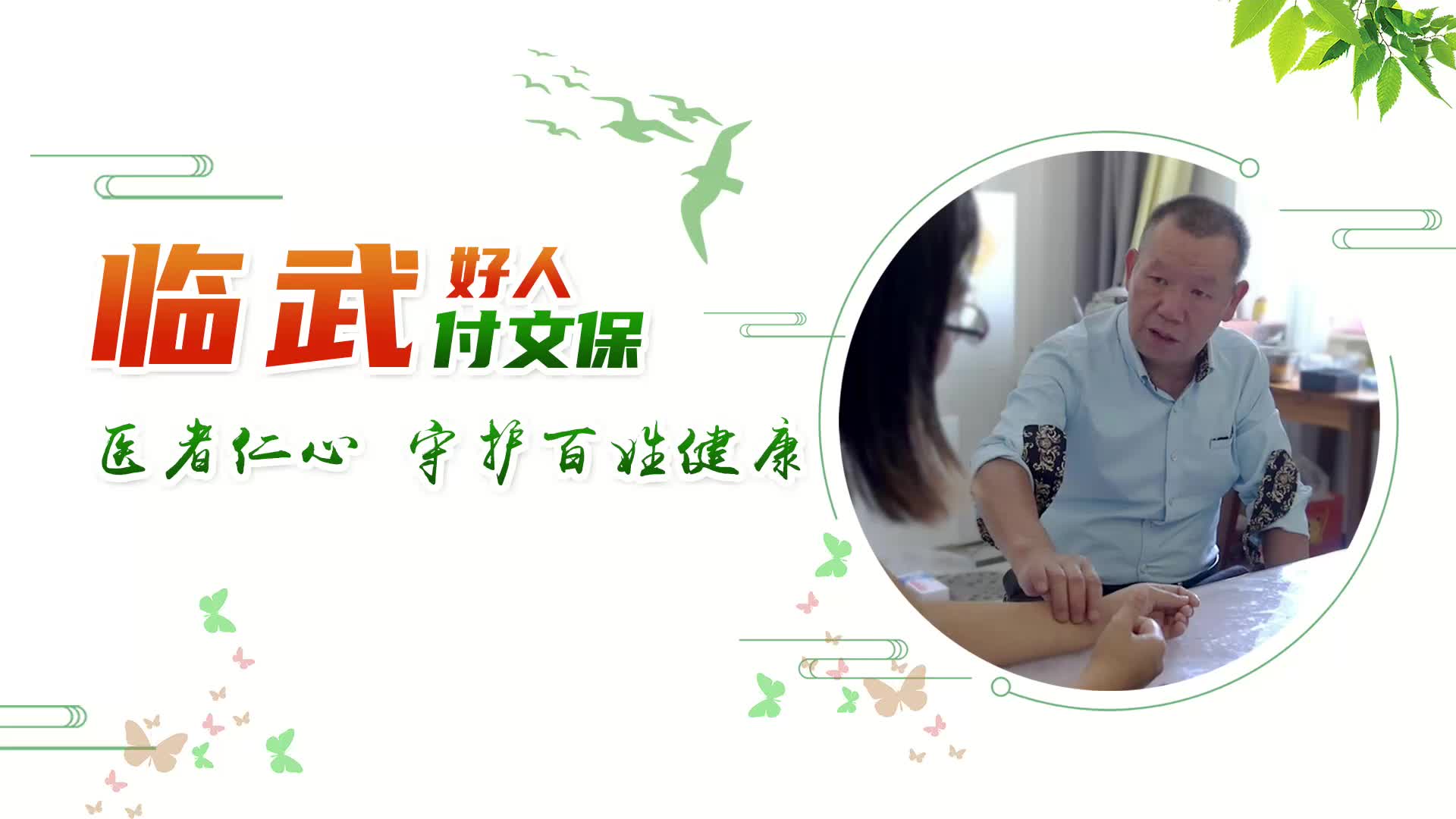 【临武好人】付文保：医者仁心 守护百姓健康