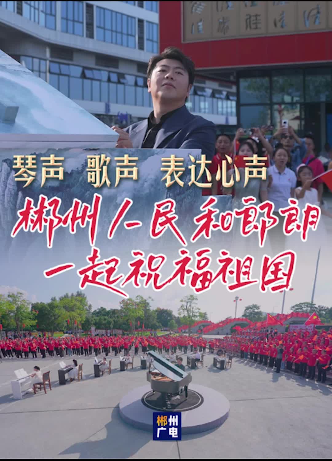 琴声、歌声、表达心声！郴州人民和郎朗一起祝福祖国