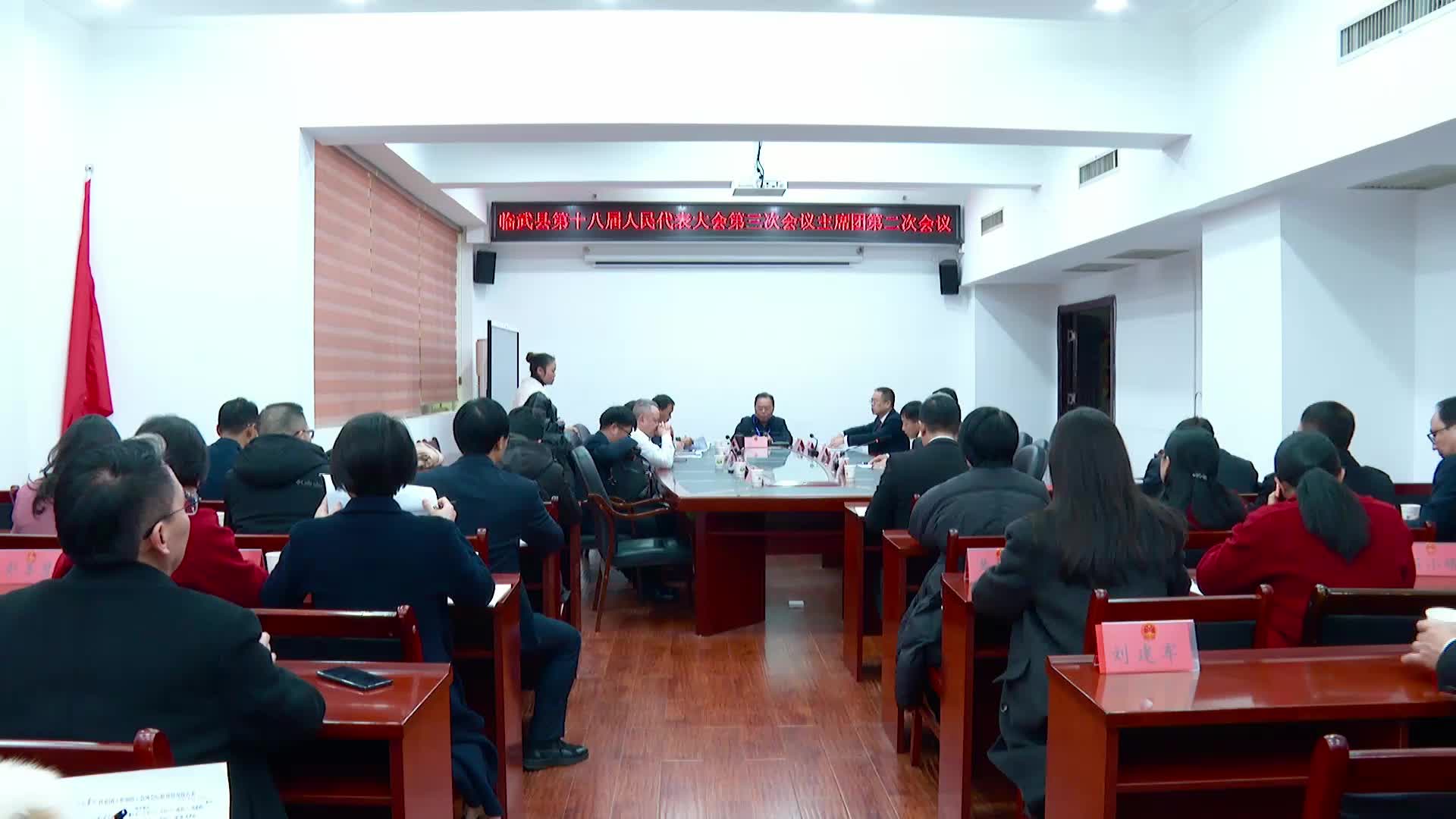 聚焦两会｜临武县第十八届人民代表大会第三次会议主席团召开第二次会议