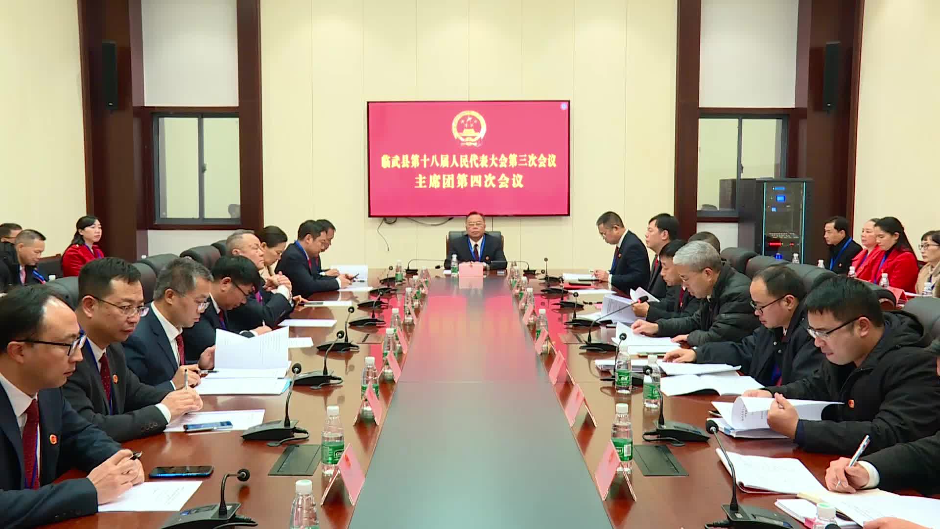 聚焦两会｜临武县第十八届人民代表大会第三次会议主席团召开第四次会议