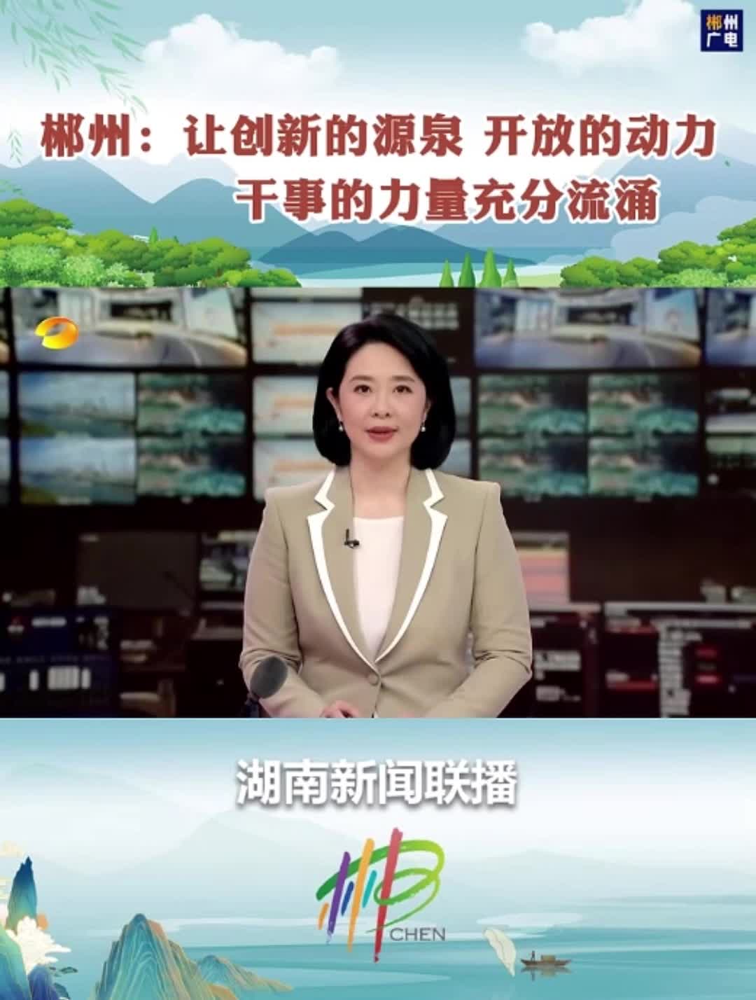 看准了就抓紧干 新春奋进开好局·郴州：让创新的源泉 开放的动力 干事的力量充分流涌