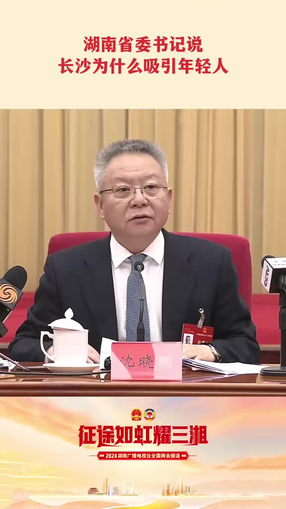 湖南省委书记说长沙为什么吸引年轻人