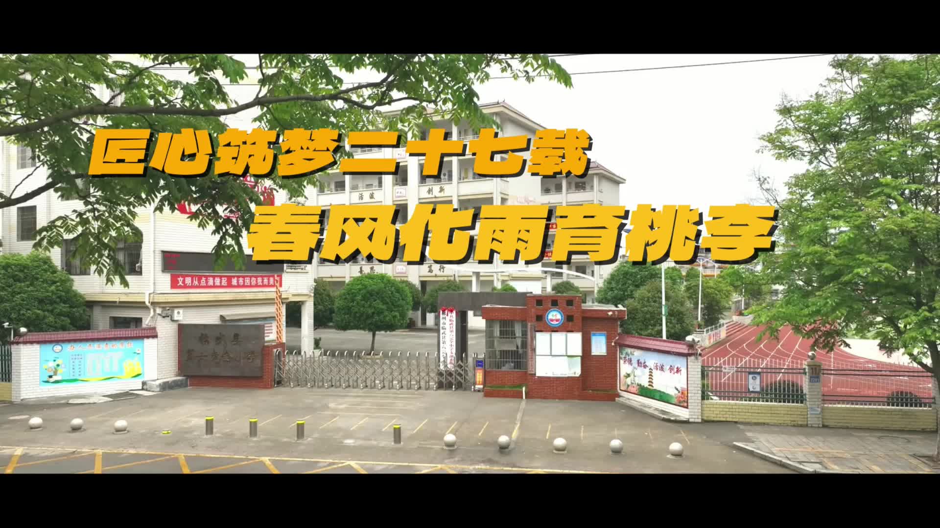 匠心筑梦二十七载 春风化雨育桃李