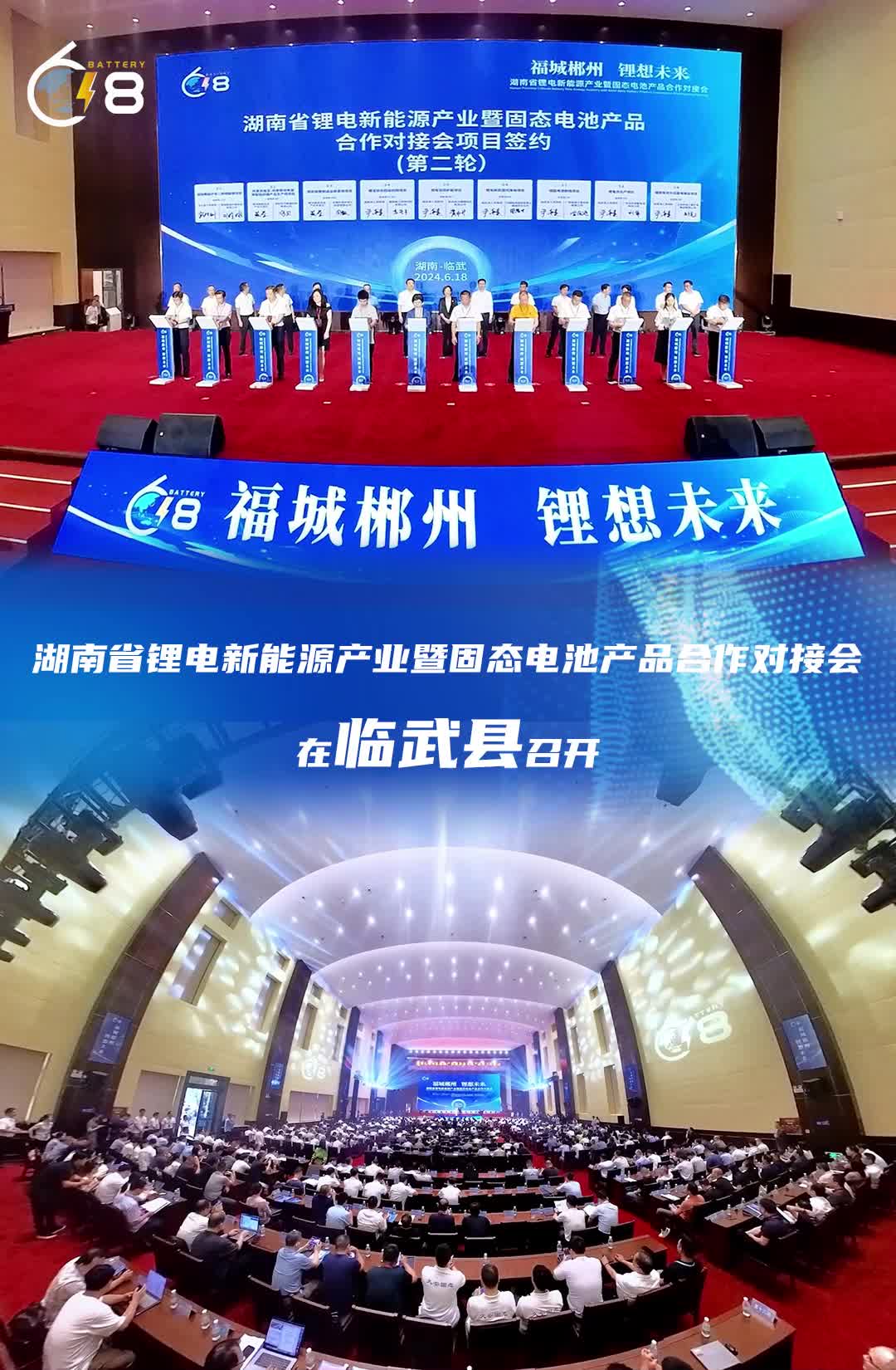 福城郴州 “锂”想未来| 湖南省锂电新能源产业暨固态电池产品合作对接会在临武县召开