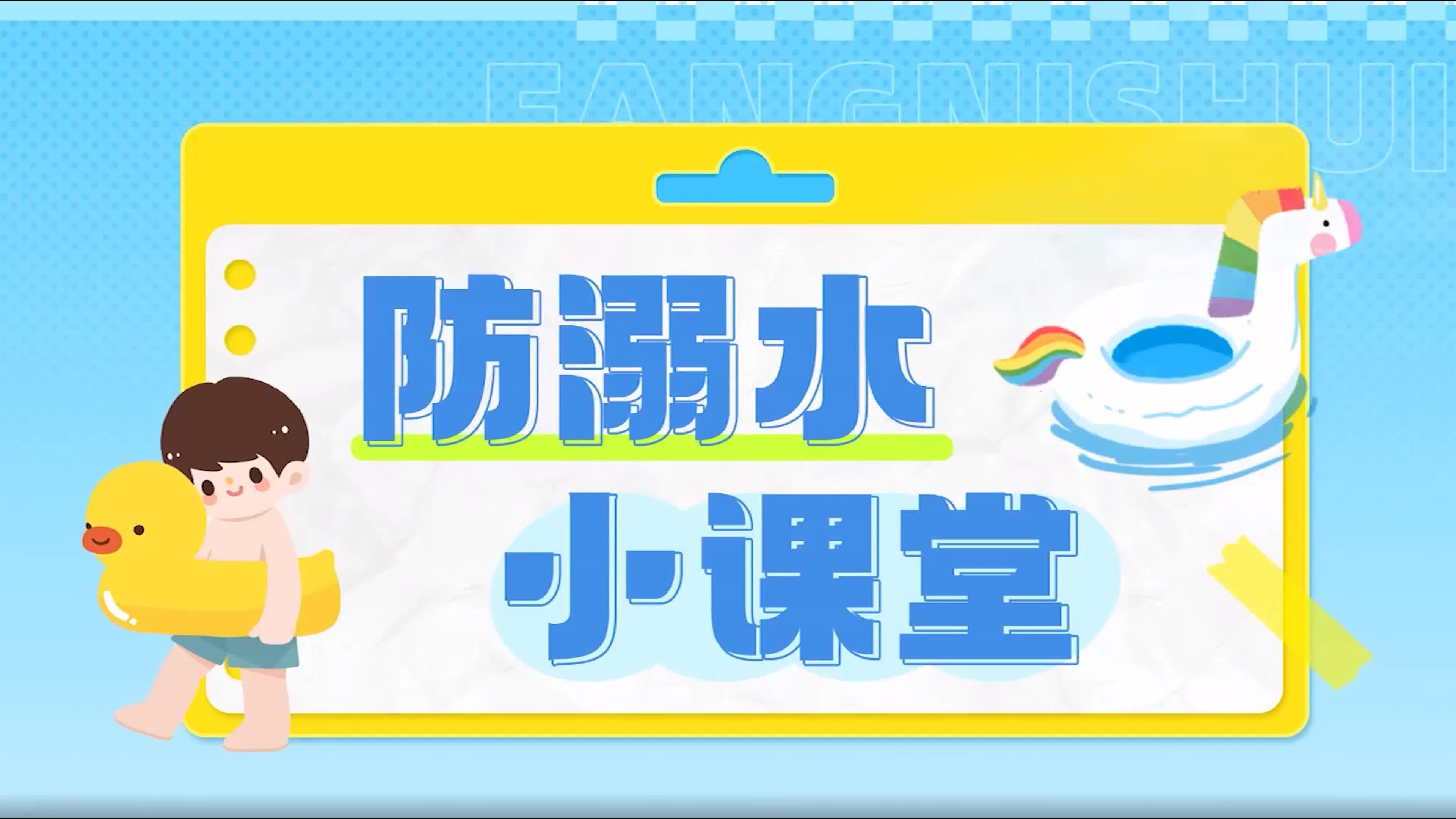 防溺水，家长怎么做？这份指南给孩子专“暑”保护