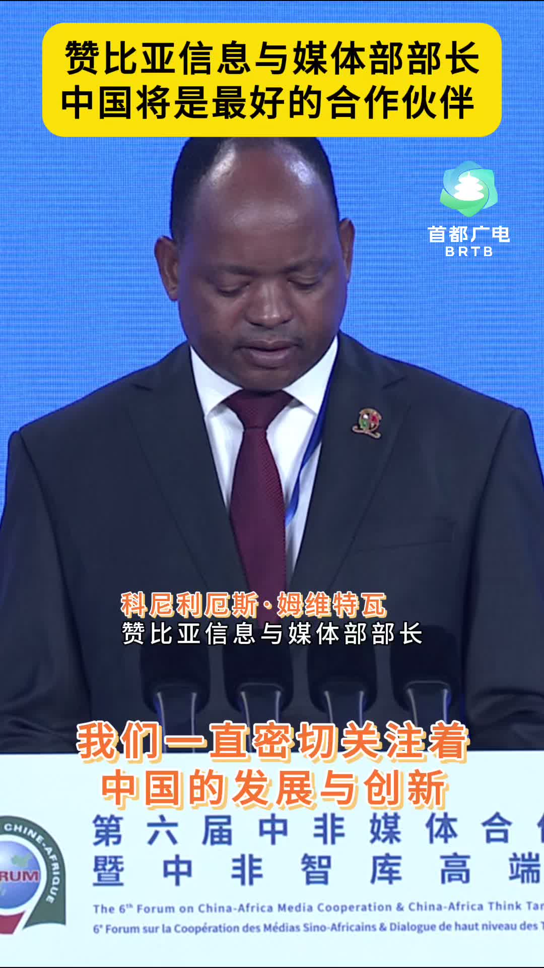 #中非媒体的双向奔赴#中非媒体智库论坛#赞比亚信息与媒体部部长：中国将是最好的合作伙伴  #中非媒体智库论坛#
