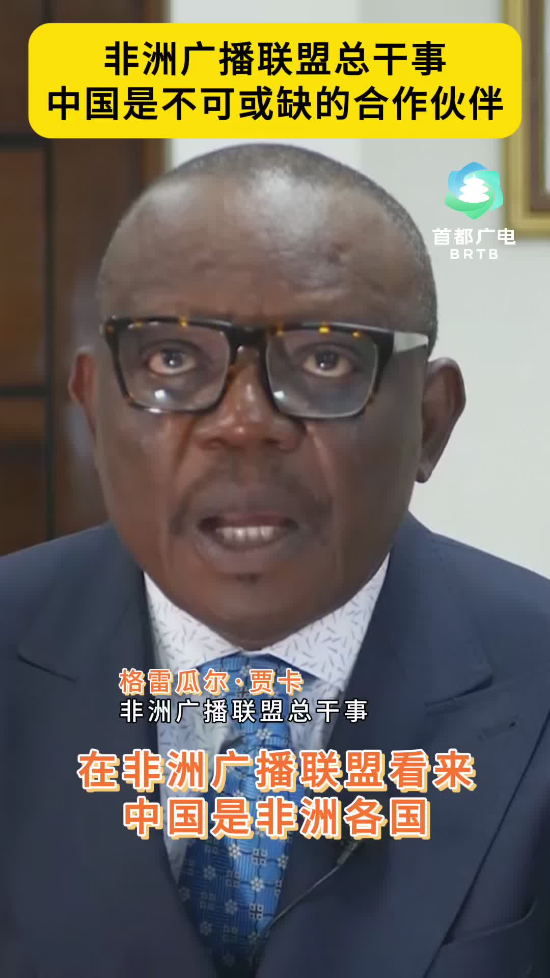 #中非媒体的双向奔赴#中非媒体智库论坛  #非洲广播联盟总干事：中国是不可或缺的合作伙伴   #中非媒体智库论坛#