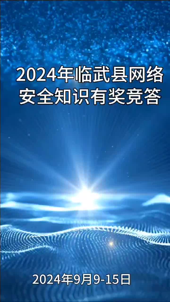 网络安全宣传周｜2024年临武县网络安全知识有奖竞答来喽！
