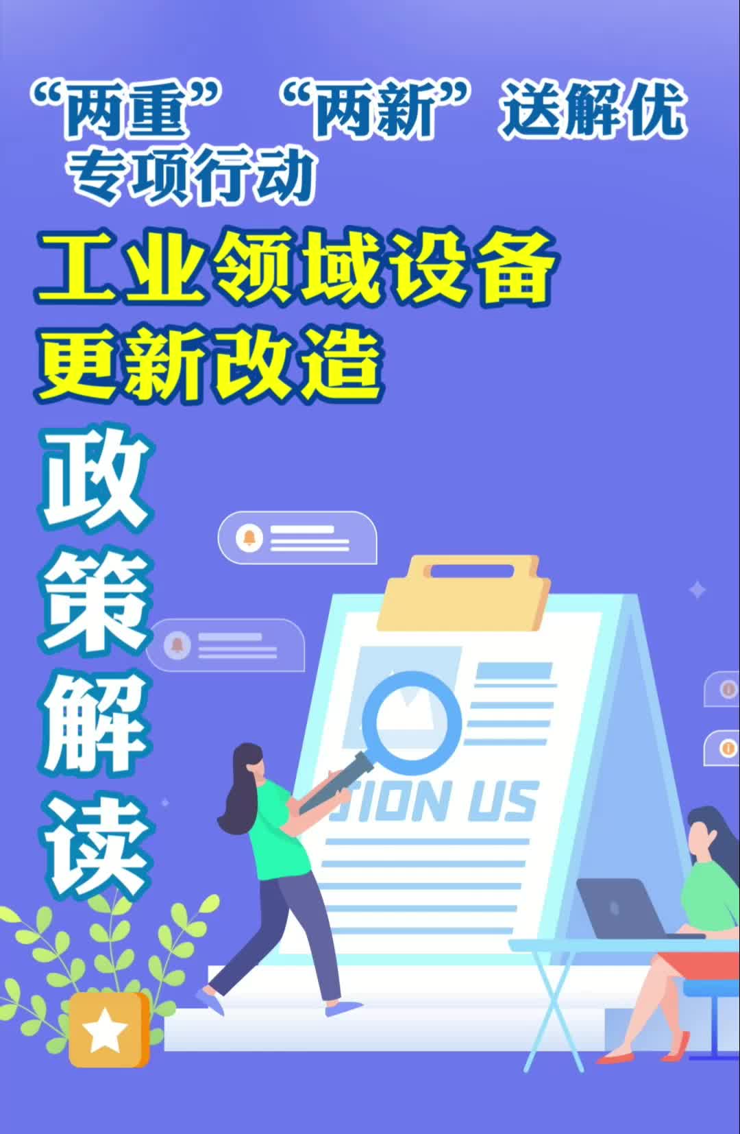 “两重”“两新”送解优专项行动：工业领域设备更新改造政策解读