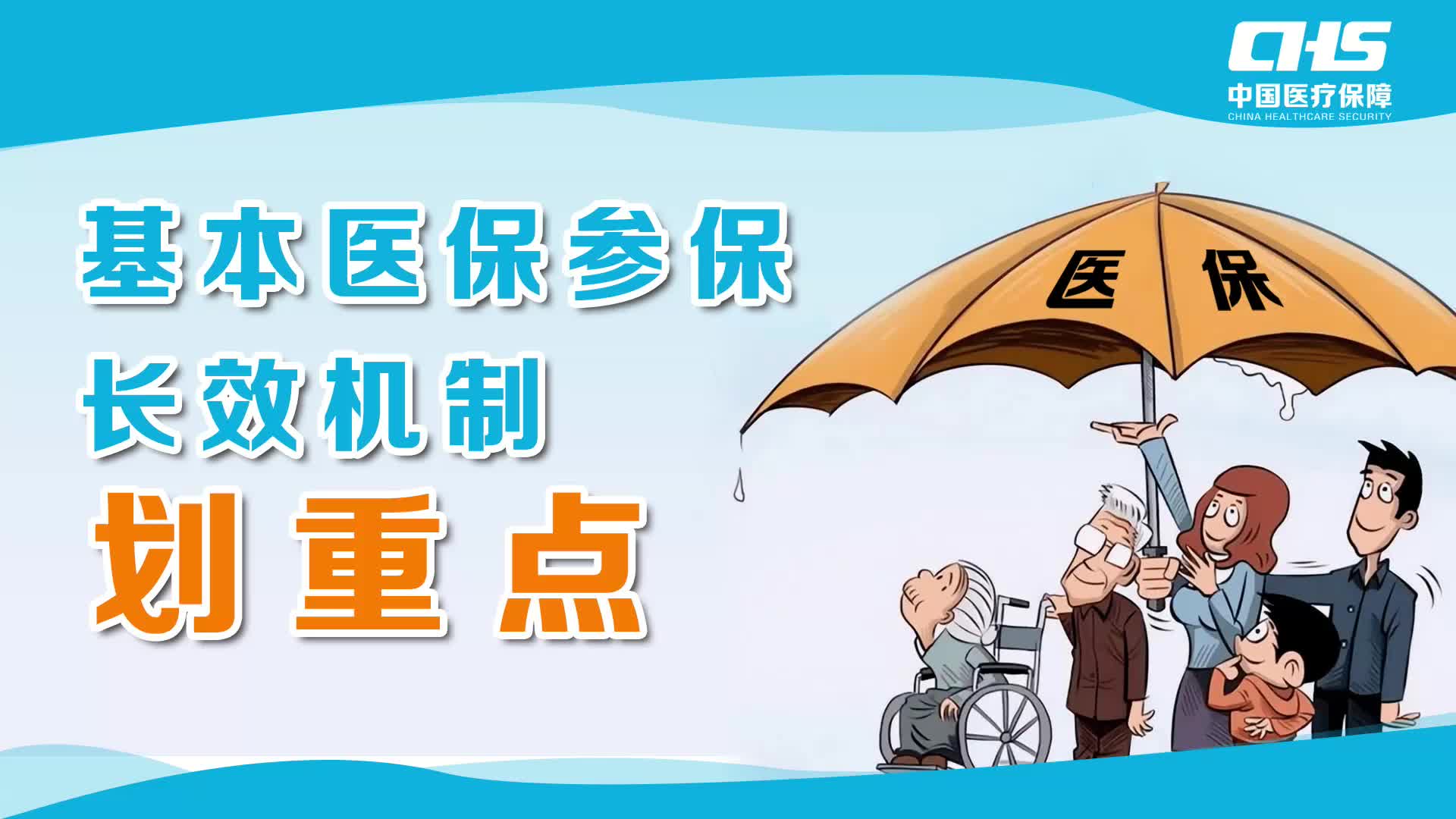 基本医保参保长效机制 划重点