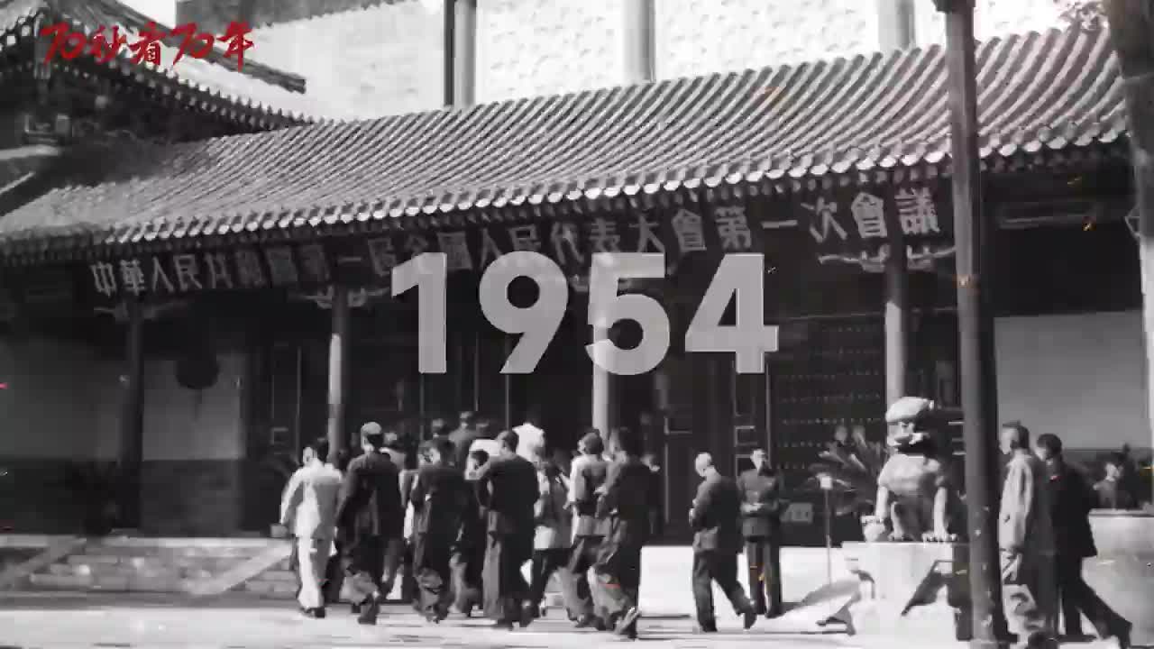 70秒看70年 ——庆祝全国人民代表大会成立70周年
