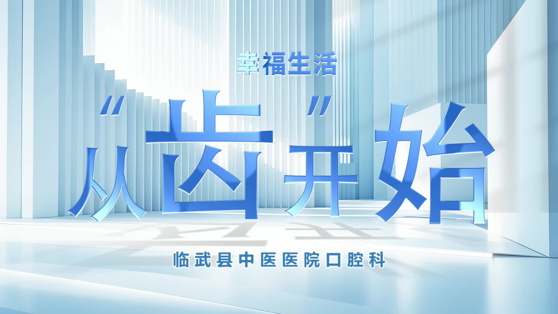 幸福生活 从“齿”开始——临武县中医医院口腔科